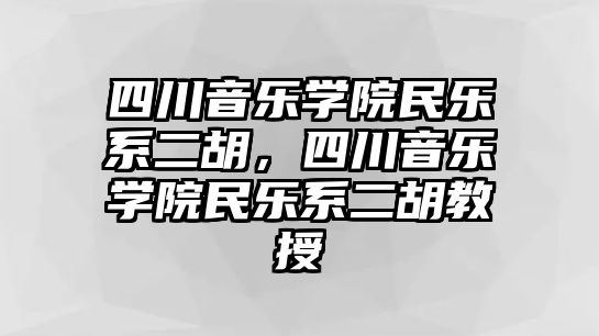 四川音樂學院民樂系二胡，四川音樂學院民樂系二胡教授