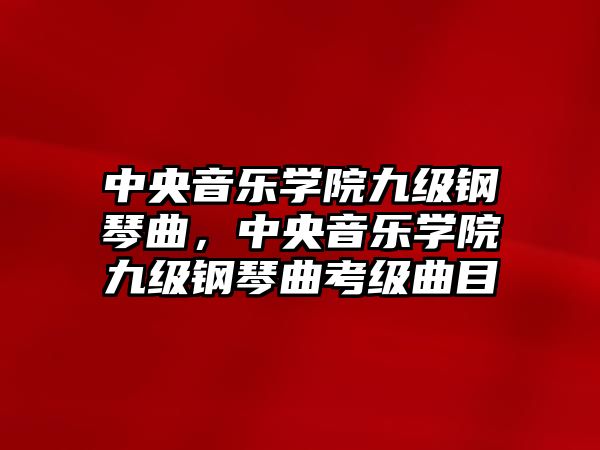 中央音樂學院九級鋼琴曲，中央音樂學院九級鋼琴曲考級曲目