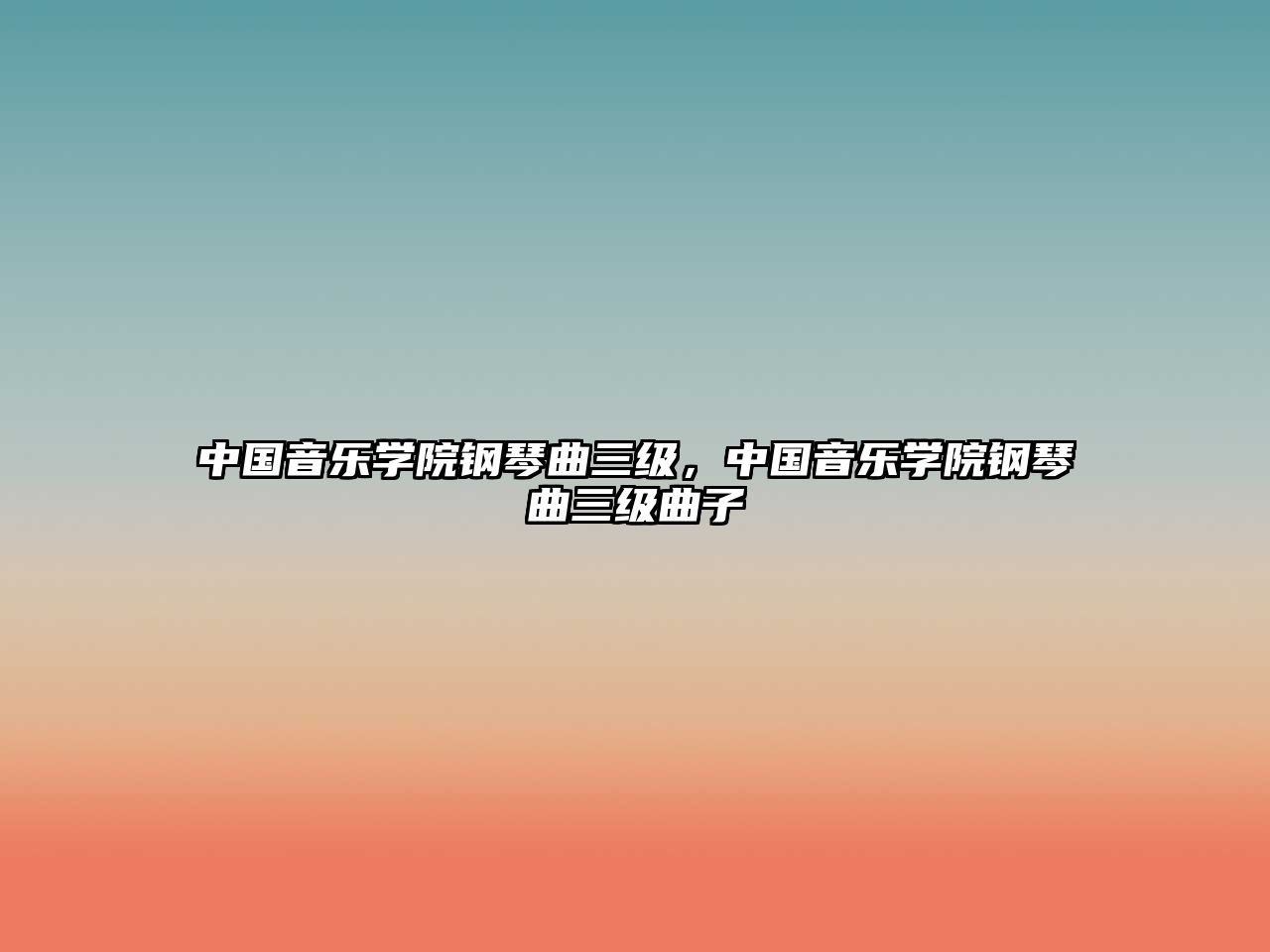 中國音樂學院鋼琴曲三級，中國音樂學院鋼琴曲三級曲子