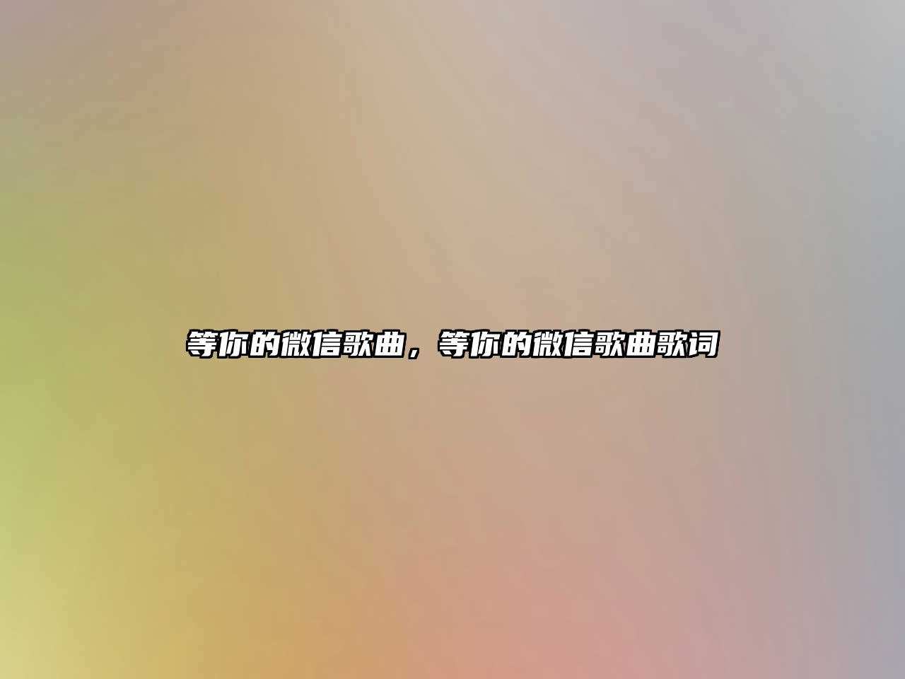 等你的微信歌曲，等你的微信歌曲歌詞