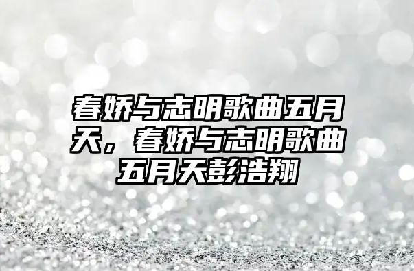 春嬌與志明歌曲五月天，春嬌與志明歌曲五月天彭浩翔