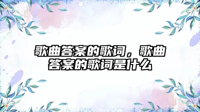 歌曲答案的歌詞，歌曲答案的歌詞是什么