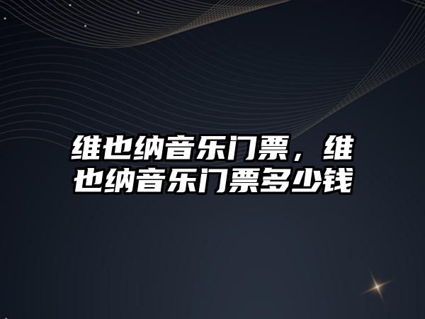 維也納音樂門票，維也納音樂門票多少錢