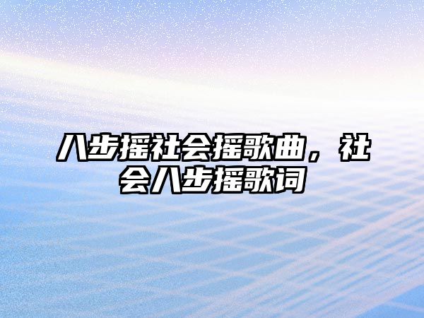 八步搖社會搖歌曲，社會八步搖歌詞