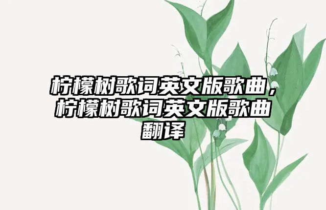 檸檬樹歌詞英文版歌曲，檸檬樹歌詞英文版歌曲翻譯