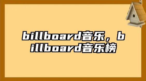 billboard音樂(lè)，billboard音樂(lè)榜