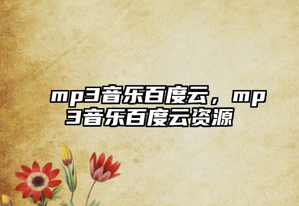 mp3音樂(lè)百度云，mp3音樂(lè)百度云資源