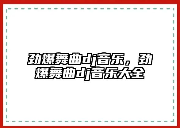 勁爆舞曲dj音樂，勁爆舞曲dj音樂大全