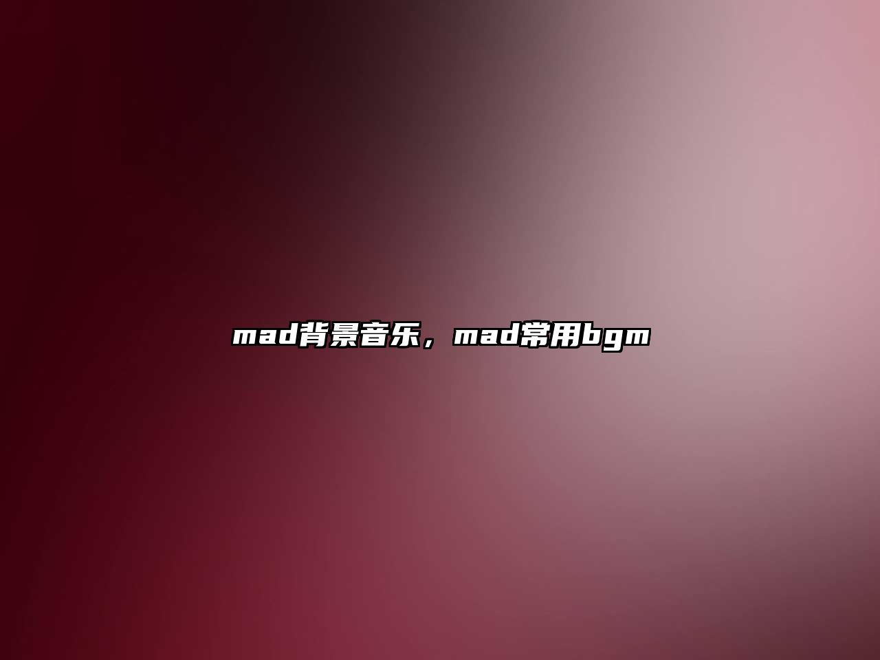 mad背景音樂，mad常用bgm