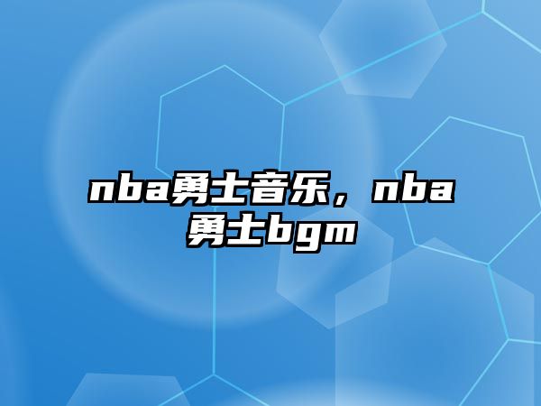 nba勇士音樂(lè)，nba勇士bgm