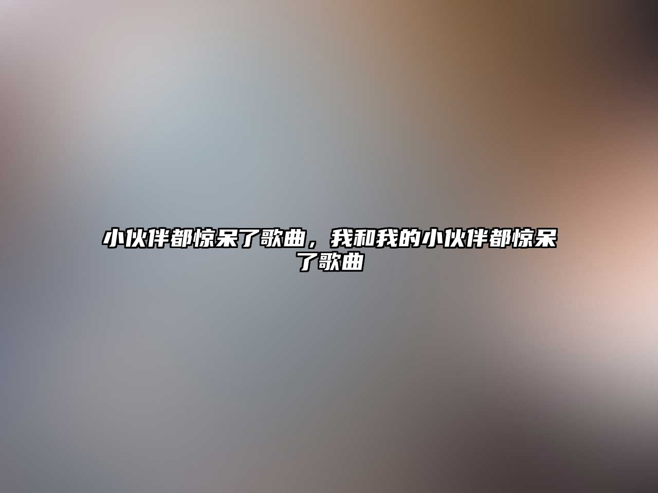 小伙伴都驚呆了歌曲，我和我的小伙伴都驚呆了歌曲