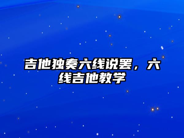 吉他獨奏六線說罷，六線吉他教學