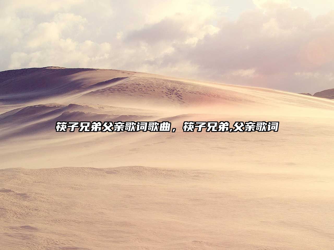 筷子兄弟父親歌詞歌曲，筷子兄弟,父親歌詞