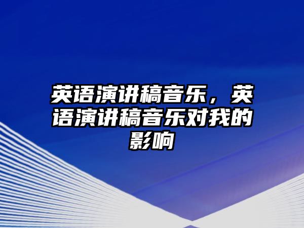 英語演講稿音樂，英語演講稿音樂對我的影響