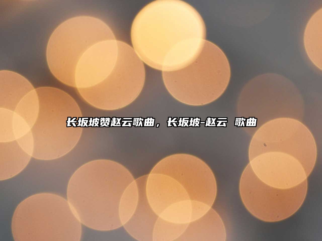 長坂坡贊趙云歌曲，長坂坡-趙云 歌曲