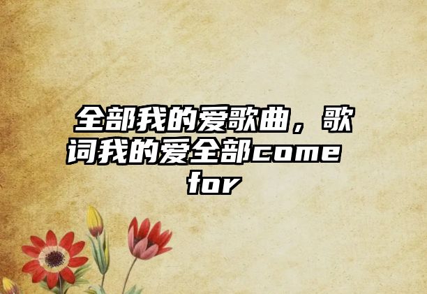 全部我的愛歌曲，歌詞我的愛全部come for