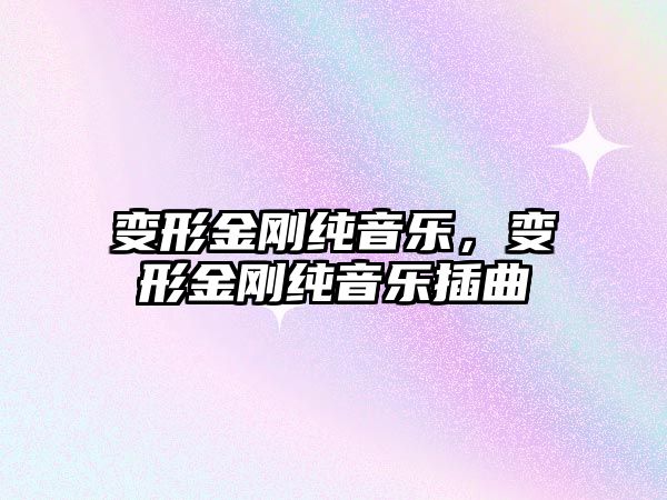 變形金剛純音樂，變形金剛純音樂插曲