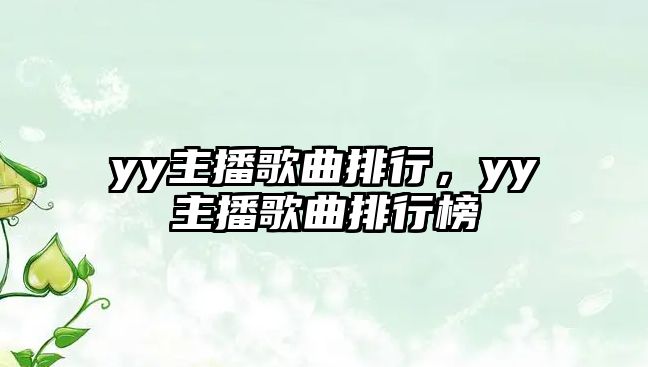 yy主播歌曲排行，yy主播歌曲排行榜