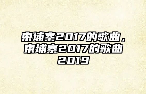 柬埔寨2017的歌曲，柬埔寨2017的歌曲2019