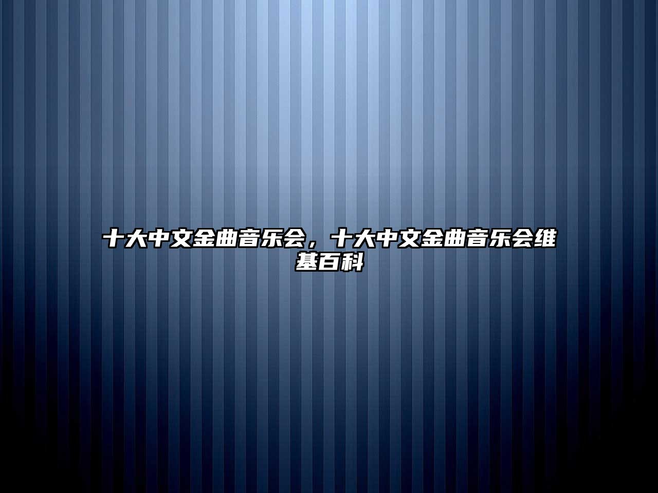 十大中文金曲音樂會，十大中文金曲音樂會維基百科