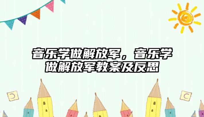 音樂學做解放軍，音樂學做解放軍教案及反思