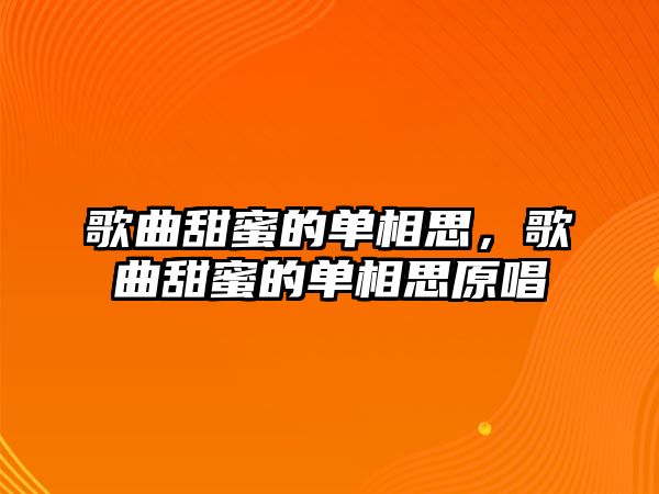 歌曲甜蜜的單相思，歌曲甜蜜的單相思原唱