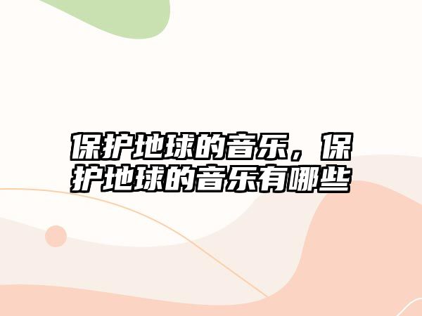 保護地球的音樂，保護地球的音樂有哪些