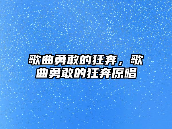 歌曲勇敢的狂奔，歌曲勇敢的狂奔原唱