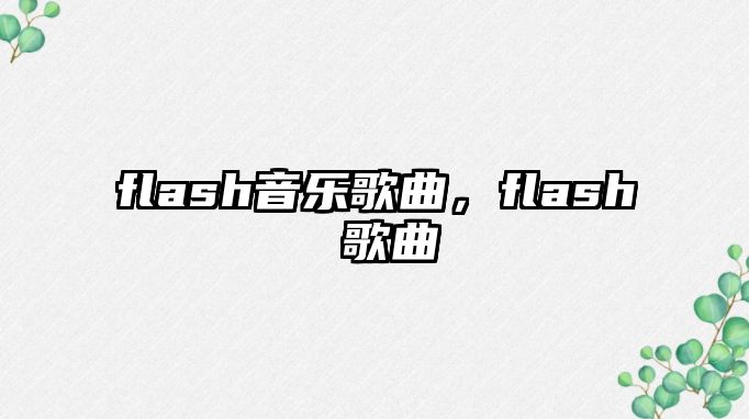 flash音樂歌曲，flash 歌曲