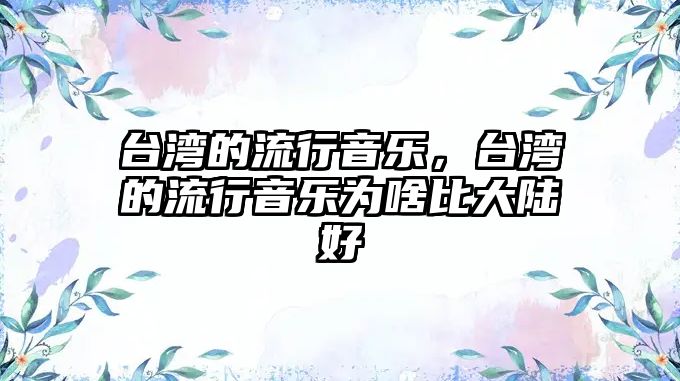 臺灣的流行音樂，臺灣的流行音樂為啥比大陸好