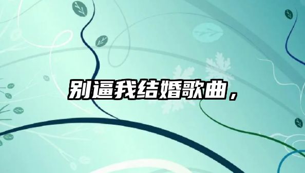 別逼我結婚歌曲，