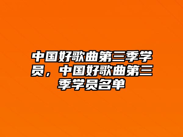 中國好歌曲第三季學員，中國好歌曲第三季學員名單