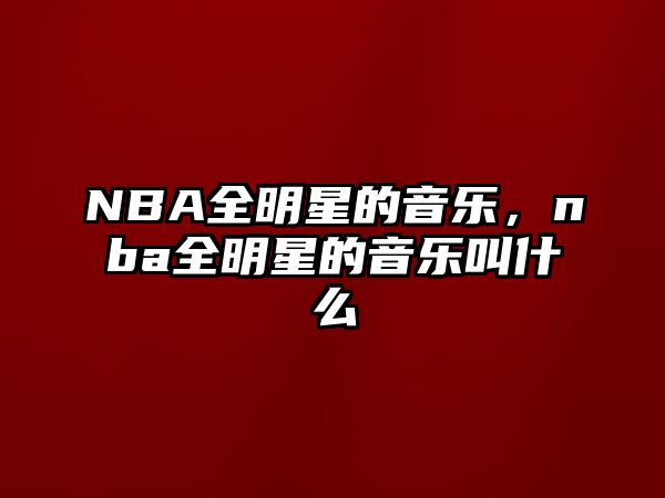 NBA全明星的音樂，nba全明星的音樂叫什么