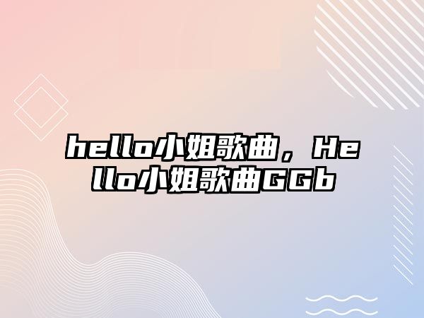 hello小姐歌曲，Hello小姐歌曲GGb