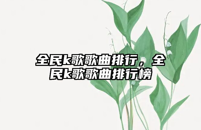 全民k歌歌曲排行，全民k歌歌曲排行榜