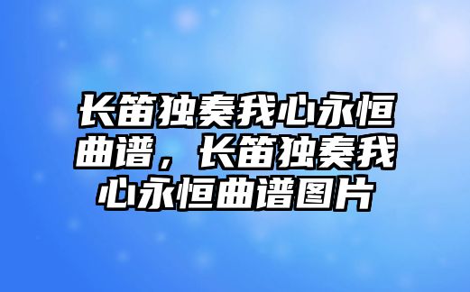 長笛獨奏我心永恒曲譜，長笛獨奏我心永恒曲譜圖片