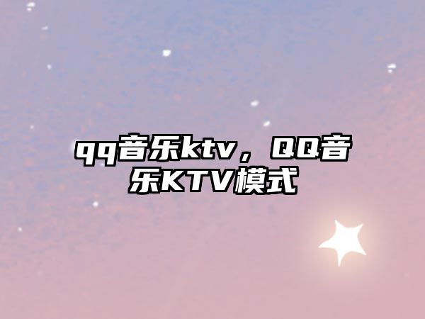 qq音樂ktv，QQ音樂KTV模式