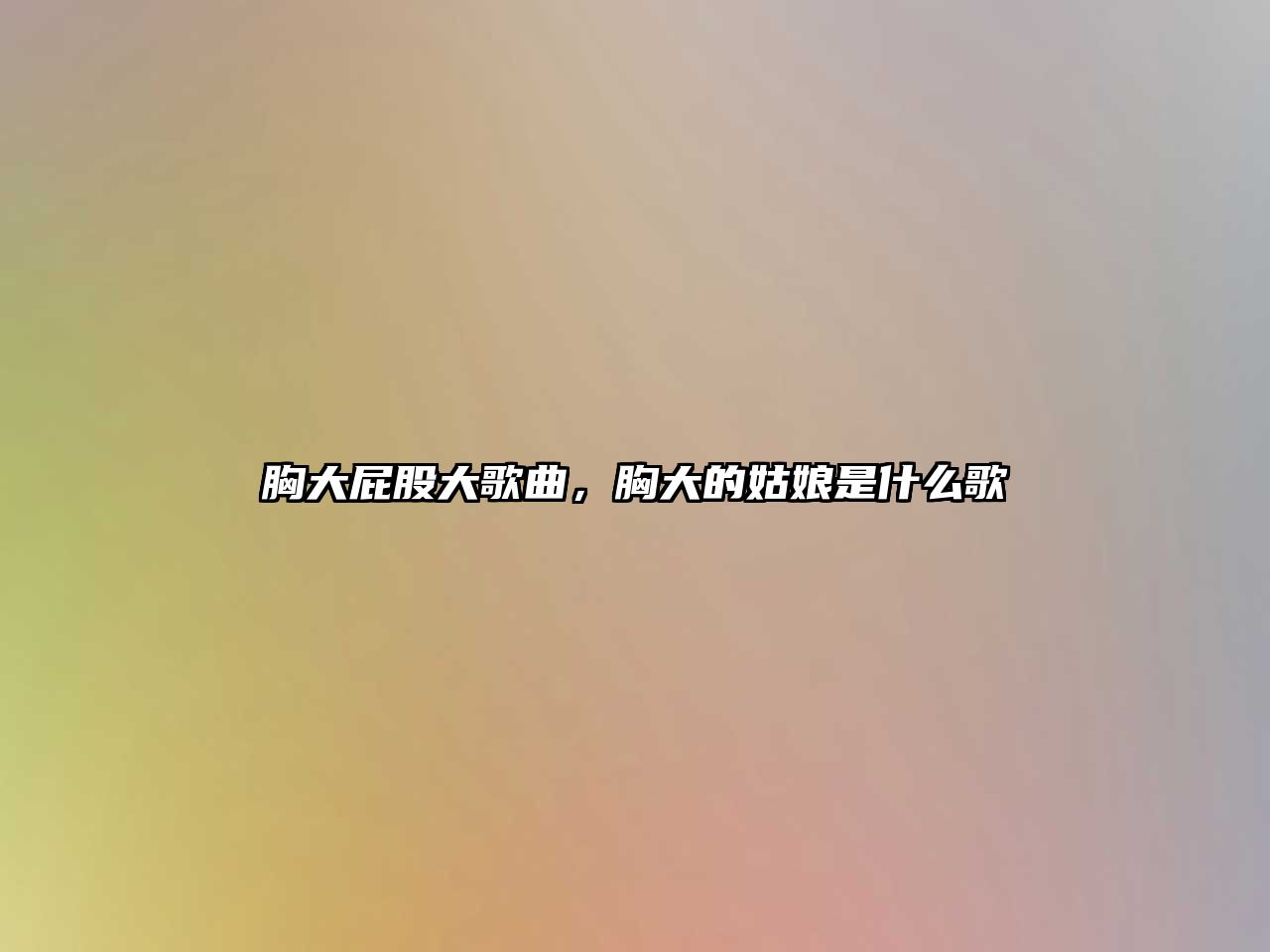 胸大屁股大歌曲，胸大的姑娘是什么歌