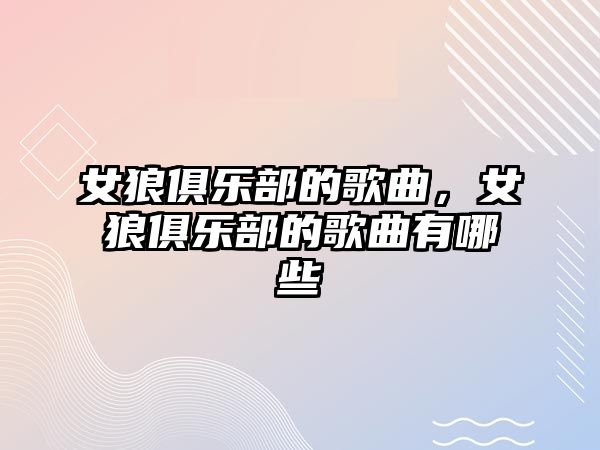 女狼俱樂部的歌曲，女狼俱樂部的歌曲有哪些