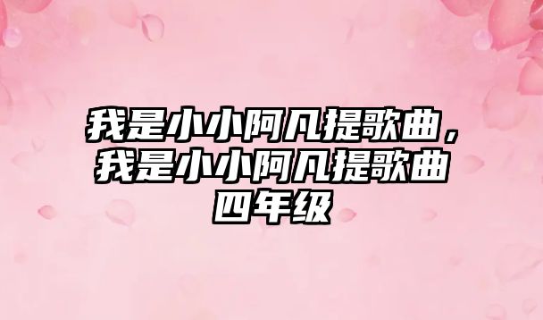 我是小小阿凡提歌曲，我是小小阿凡提歌曲四年級(jí)