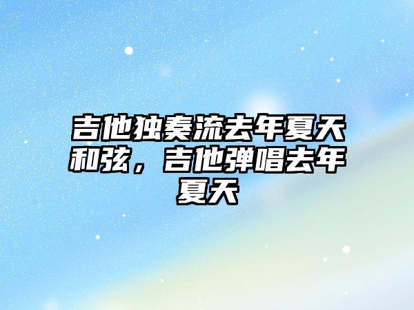 吉他獨(dú)奏流去年夏天和弦，吉他彈唱去年夏天