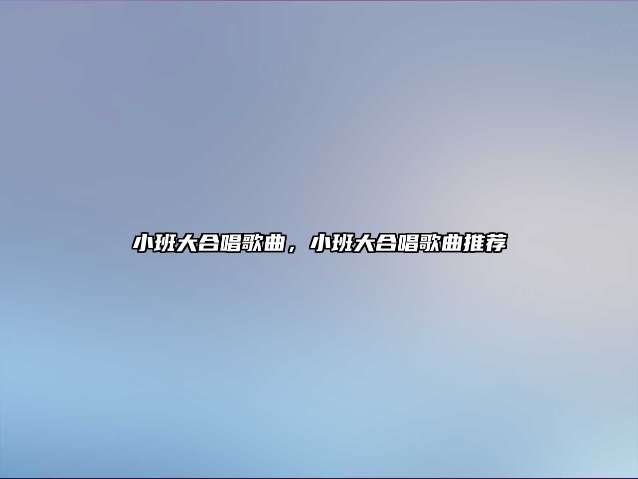 小班大合唱歌曲，小班大合唱歌曲推薦