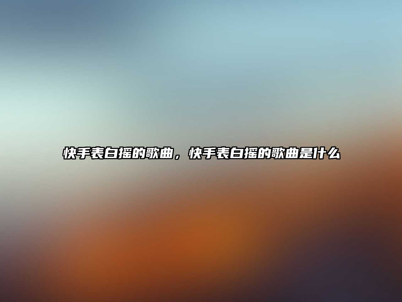 快手表白搖的歌曲，快手表白搖的歌曲是什么