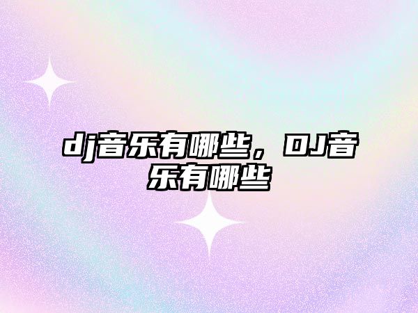 dj音樂有哪些，DJ音樂有哪些