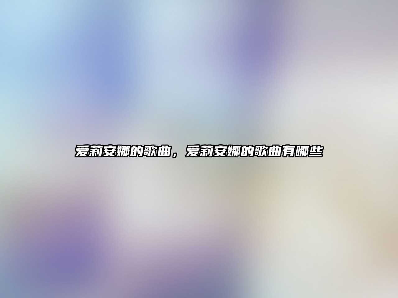 愛莉安娜的歌曲，愛莉安娜的歌曲有哪些