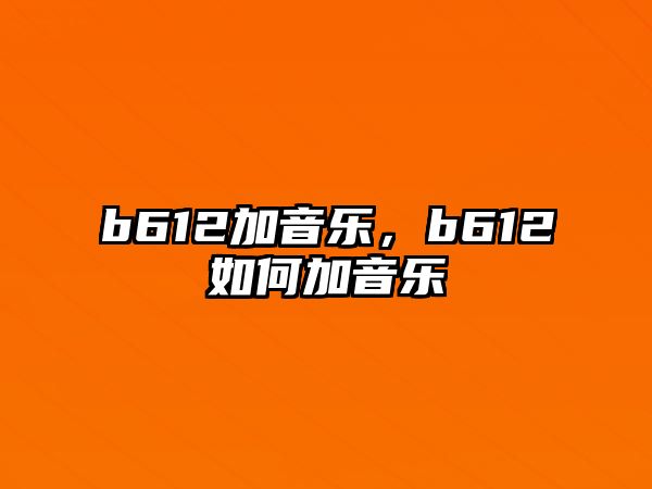 b612加音樂，b612如何加音樂