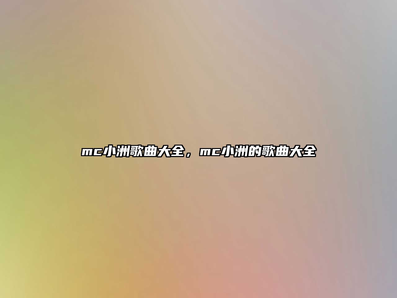 mc小洲歌曲大全，mc小洲的歌曲大全