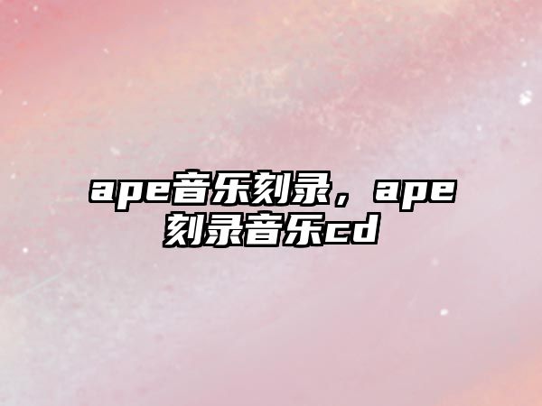 ape音樂刻錄，ape刻錄音樂cd