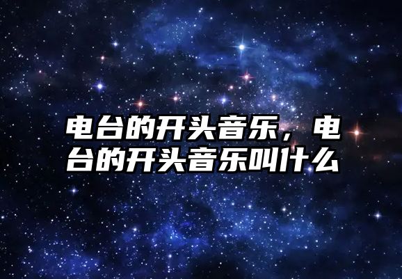 電臺(tái)的開頭音樂，電臺(tái)的開頭音樂叫什么