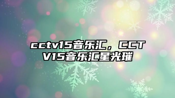 cctv15音樂匯，CCTV15音樂匯星光璀